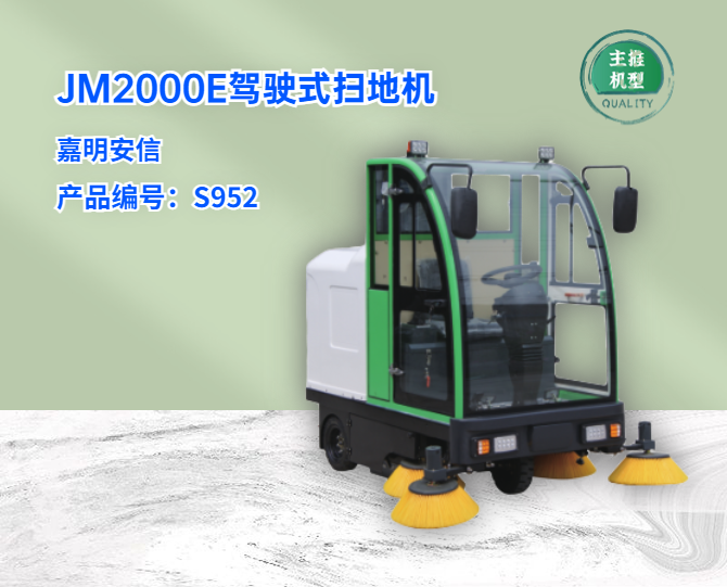 JM2000E全封閉駕駛式掃地機