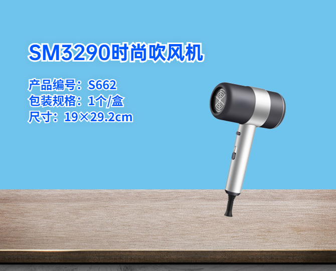 SM3290時(shí)尚吹風(fēng)機(jī)