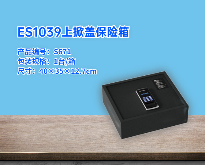 ES1039上掀蓋保險箱